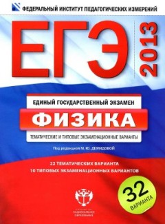 С чего начать ЕГЭ по физике 2013? Ответы на вопросы "Где можно найти типовые тестовые задания и 370 дополнительных заданий" (с )
