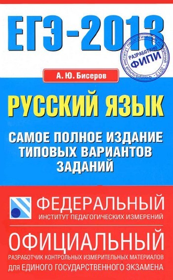 ЕГЭ 2013 по русскому языку