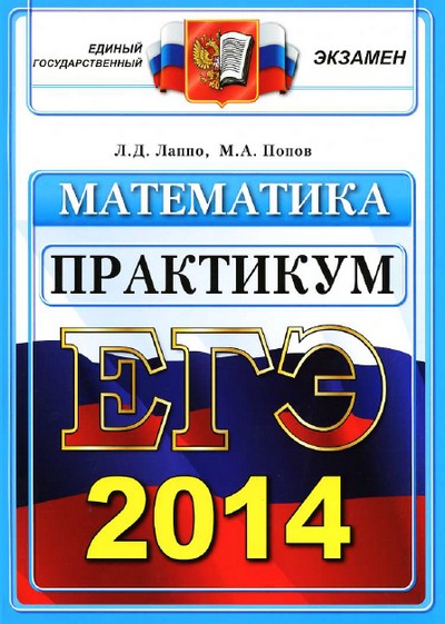 еге 2014 по математике, подготовка к егэ по математике,егэ по математике, математика егэ