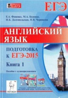 Учебные тренировочные тесты для подготовки к ЕГЭ Ответы по английскому варианту 2 и английскому, Подготовка к ЕГЭ 2015, Книга 1, Фоменко Е.А., Бодони М.А., Долгопольская И.Б., Черникова Н.В., 2014