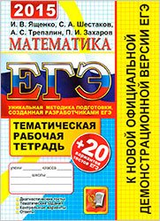 егэ математика 2015 ященко