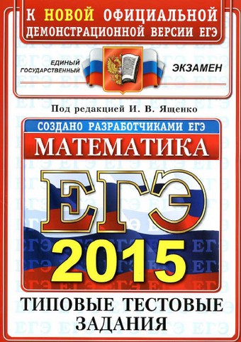 егэ 2015 математика семенов ященко