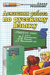 домашняя работа по русскому языку,гдз по русскому языку