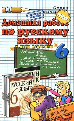 домашняя работа по русскому языку за 6 класс, гдз по русскому языку