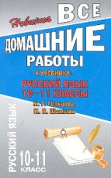 домашняя работа по русскому языку, гдз по русскому языку