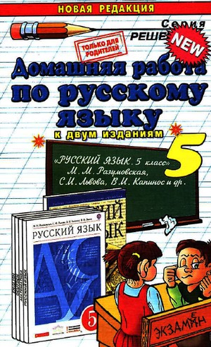 5 класс русский язык решебник, домашняя работа по русскому языку 5 класс разумовская 