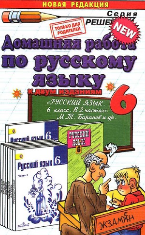 гдз по русскому языку за 6 класс баранов, домашняя работа по русскому языку 6 класс