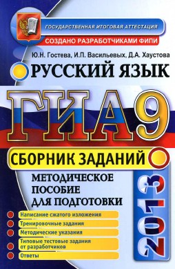 ГИА 2013 по русскому языку