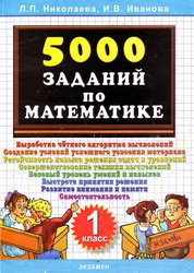 5000 заданий по математике, 1 класс, пособие по математике для начальной школы