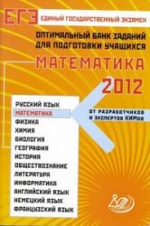 ege_2012_matematika_bank_zadaniy