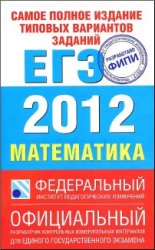  ЕГЭ 2012 по математике, пособие по математике
