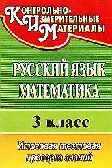 русский язык, математика, 3 класс, пособие по математике для начальной школы
