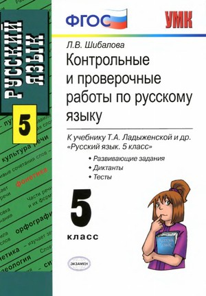 контрольные  работы по русскому языку, 5 класс, учебник Т.А. Ладыженской