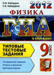 ГИА 2012,пособие по физике,9 класс,