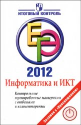ЕГЭ 2012 по информатике, пособие по информатике