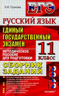 ЕГЭ 2012по русскому языку, пособие по русскому языку