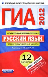 ГИА-2012 по русскому языку, пособие по русскому языку