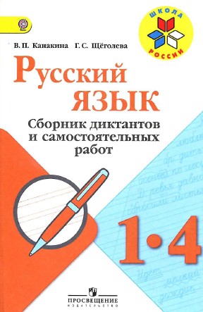 русский язык сборник диктантов 1-4 класс