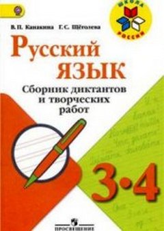 русский язык 3-4 классы диктанты