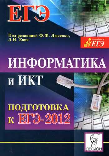 Информатика и ИКТ. Подготовка к ЕГЭ-2012. пособие по информатике