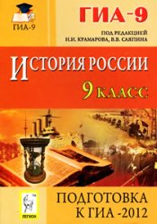 История России. 9 класс. Подготовка к ГИА-2012. История России, 9 класс,пособие по истории