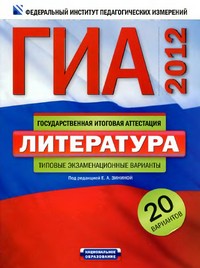 ГИА 2012 по литературе, пособие по литературе