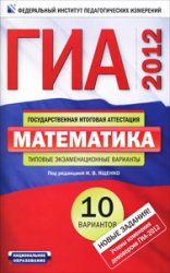 ГИА-2012 по Математике, пособие по математике