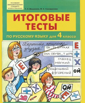 тесты по русскому языку для 4 класса