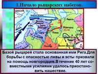 Презентация по истории России, борьба с нашествием крестоносцев