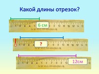 презентация по математике для начальной школы, величины, длина