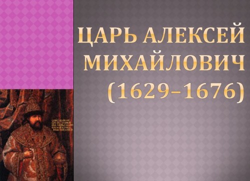 презентация по географии, Алексей Михайлович(1629–1676)