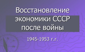 презентация по истории, восстановление экономики СССР