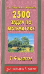 2500 задач по математике, 1-4 классы, пособие по математике для начальной школы