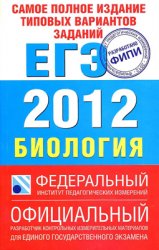 ЕГЭ 2012 по биологии