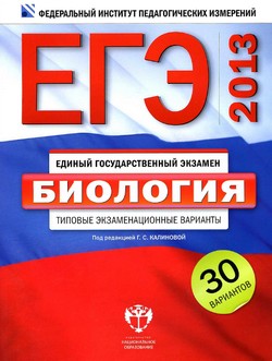 ЕГЭ 2013 по биологии