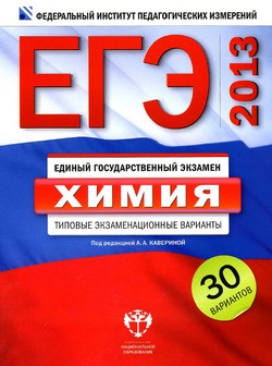 ЕГЭ 2013 по химии