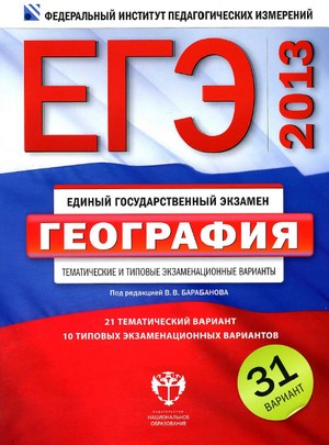 ЕГЭ 2013 по географии