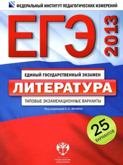 ЕГЭ 2013 по литературе