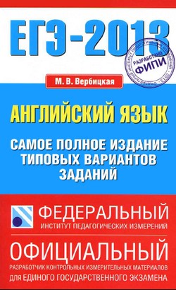 ЕГЭ 2013 по английскому языку