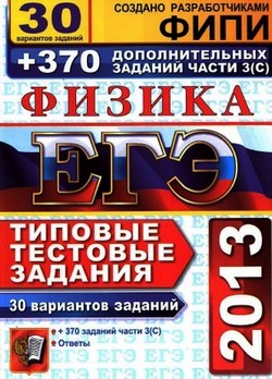 ЕГЭ 2013 по физике