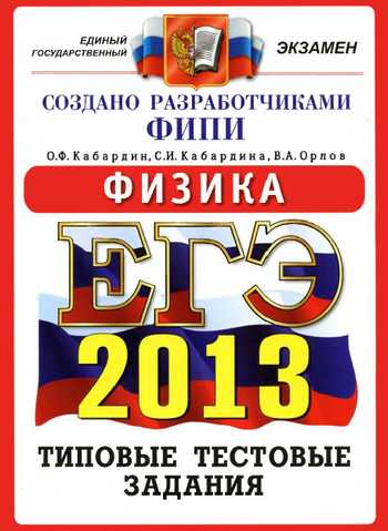 ЕГЭ 2013 по физике,ЕГЭ по физике