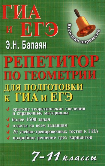 пособие по геометрии, подготовка к ГИА и ЕГЭ,11 класс