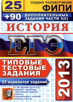 ЕГЭ 2013 по истории