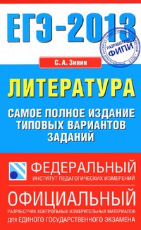 ЕГЭ 2013 по литературе