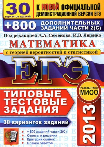 ЕГЭ 2013 по математике