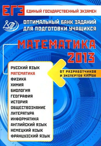 ЕГЭ 2013 по математике