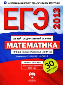 ЕГЭ 2013 по математике