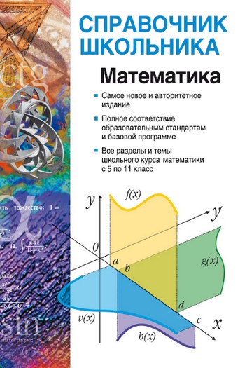 математика 5 11 класс, справочник школьника по математике