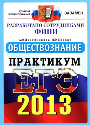 ЕГЭ 2013 по обществознанию