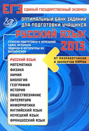 ЕГЭ 2013 по русскому языку, задания по русскому языку